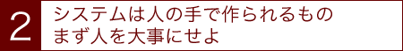 システムは人の手で作られるもの。まず人を大事にせよ