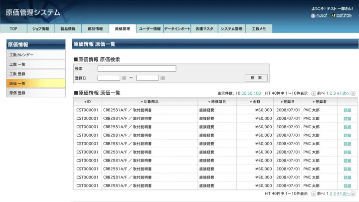 対象、原価項目、金額を一覧表示する原価一覧画面（縮小イメージ）