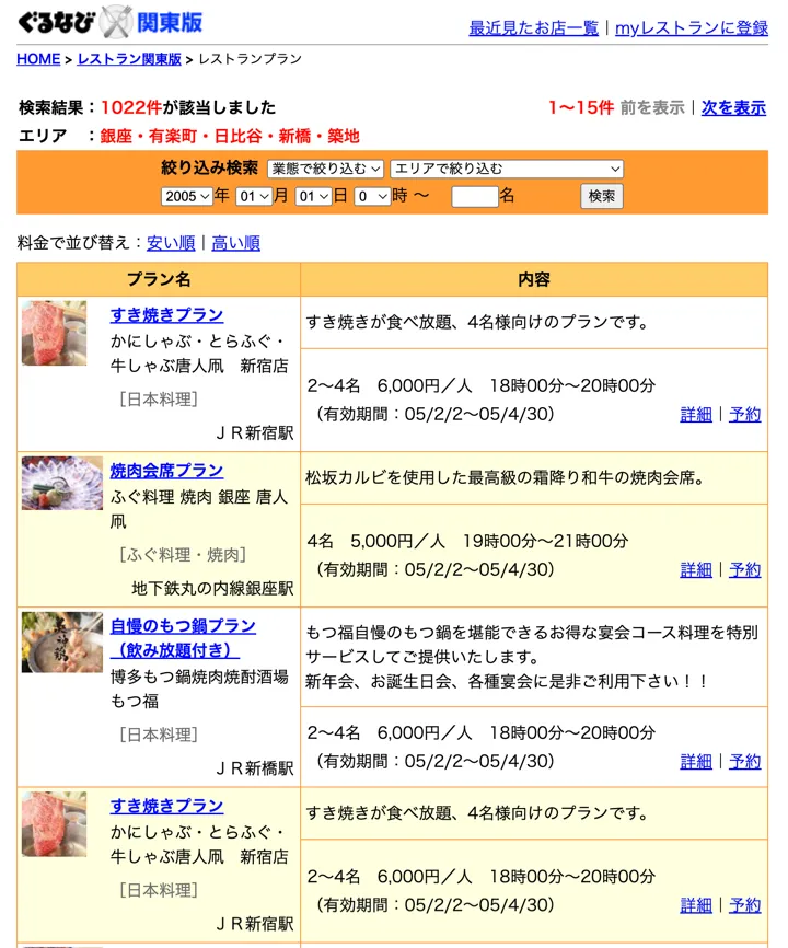 エリアや日時・人数で予約プランを絞り込むプラン検索結果画面（縮小イメージ）