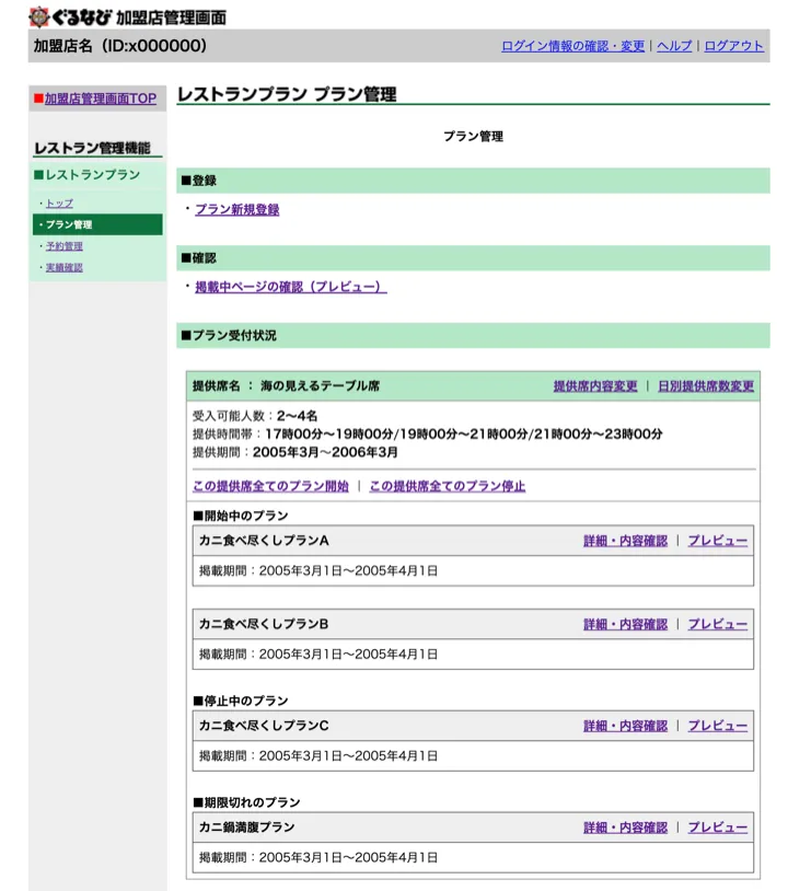 提供席とプランの受付状況を管理する店舗向け管理画面（縮小イメージ）