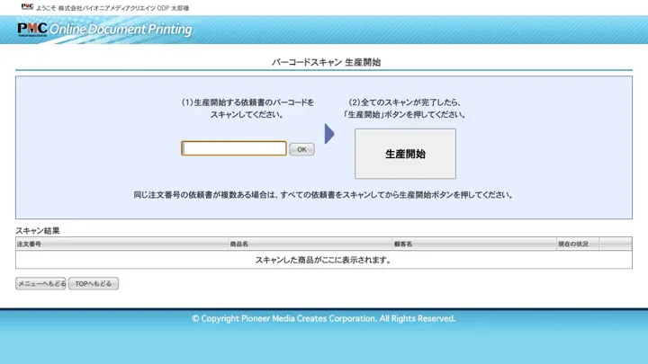 バーコードを読み取って生産開始を登録する現場向け画面（縮小イメージ）