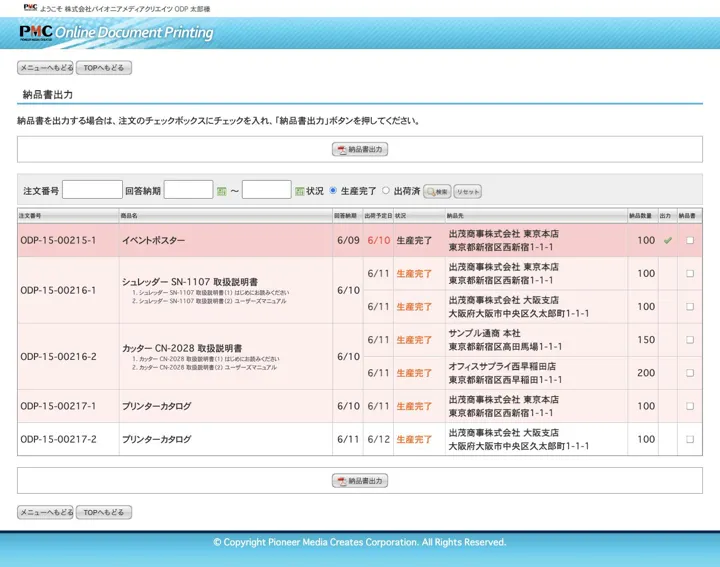 出力対象を一覧から選択して納品書PDFを生成する画面（縮小イメージ）