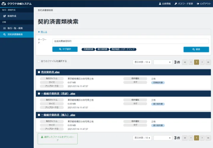 キーワードと複数タグで契約済み書類を横断検索する画面（縮小イメージ）