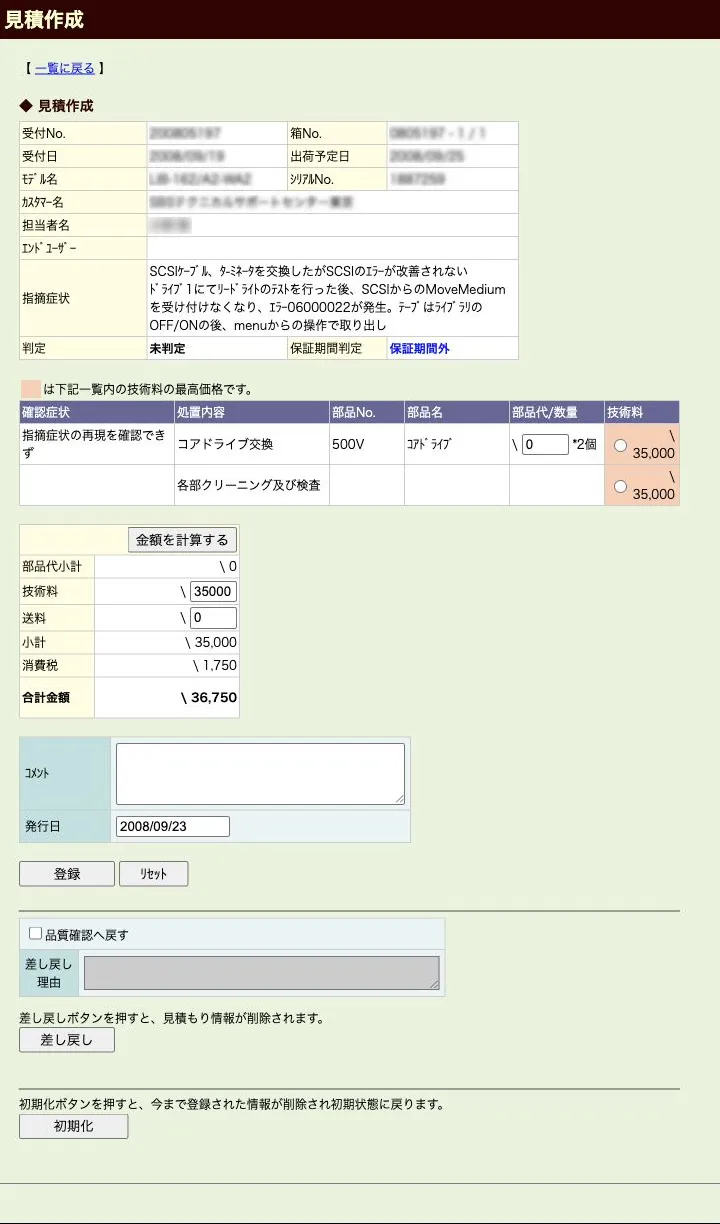 確認症状・処置内容・部品費・技術料から見積金額を算出する見積作成画面（縮小イメージ）