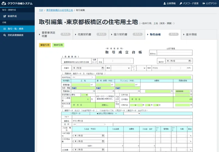 契約日・取引態様・物件・価格・売主買主を記録する取引台帳の入力画面（縮小イメージ）