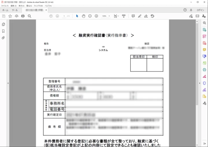 担当者印・検印欄を持つ融資実行確認書をPDFとして出力した画面（縮小イメージ）