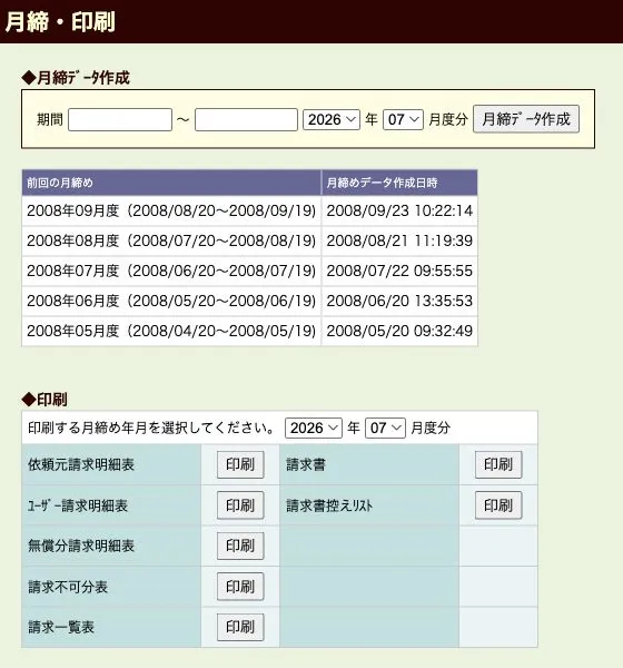 期間を指定した月次締めデータの作成と請求書・請求明細の帳票出力を行う月次締め画面（縮小イメージ）
