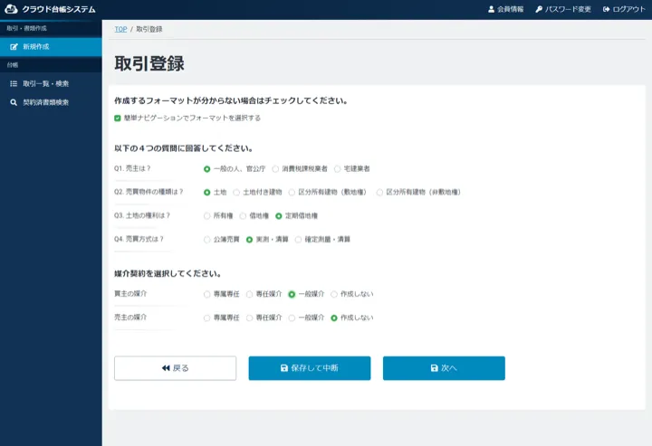 売主・物件・権利・面積の扱いを質問形式で選択する取引条件ナビゲーション画面（縮小イメージ）