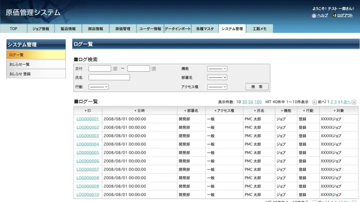 日時、利用者、機能、操作内容を記録した操作ログ一覧画面（縮小イメージ）