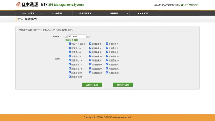 対象月と所属会社を選択して支払用・請求用CSVを作成する支払・請求出力画面（縮小イメージ）