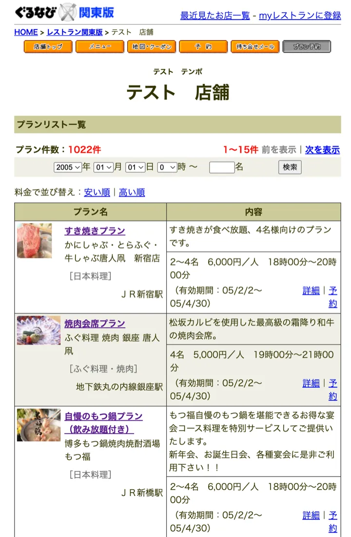 エリアや日時・人数で絞り込み、店舗とプランを一覧比較できるプラン検索結果画面（縮小イメージ）