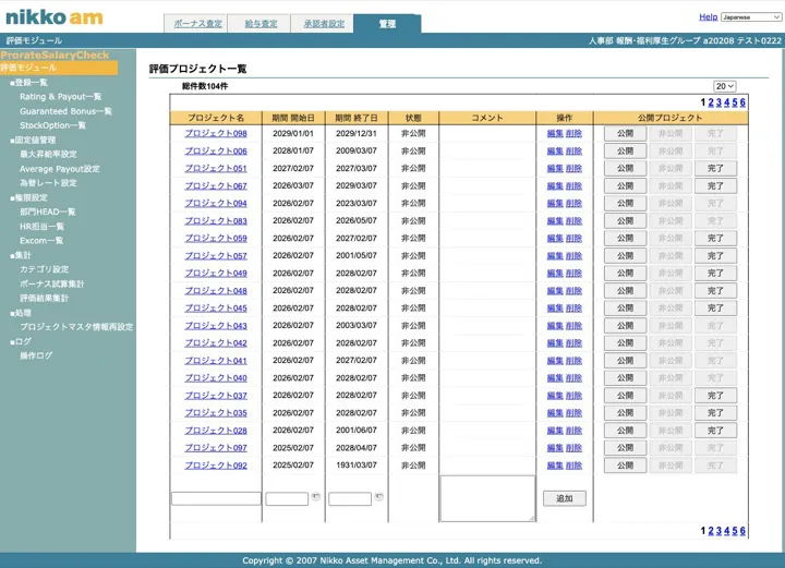 評価期間ごとのプロジェクト名・期間・状態を一覧管理し、公開・完了を操作する評価プロジェクト一覧画面（縮小イメージ）