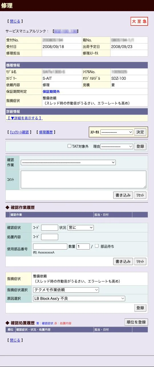 受付・機種情報を参照しながら原因・処置・使用部品を記録する補修作業画面（縮小イメージ）