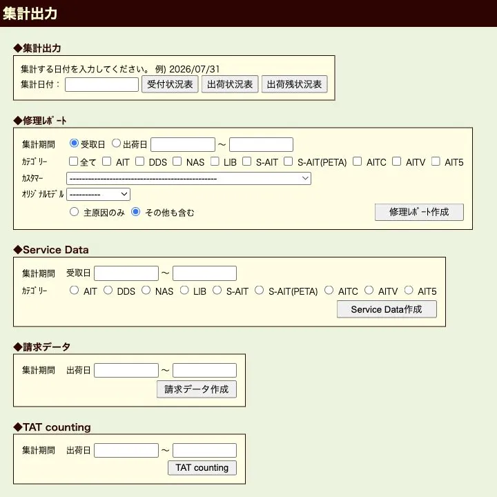 状況表・補修レポート・請求データ・TAT集計を目的別に出力する集計出力画面（縮小イメージ）