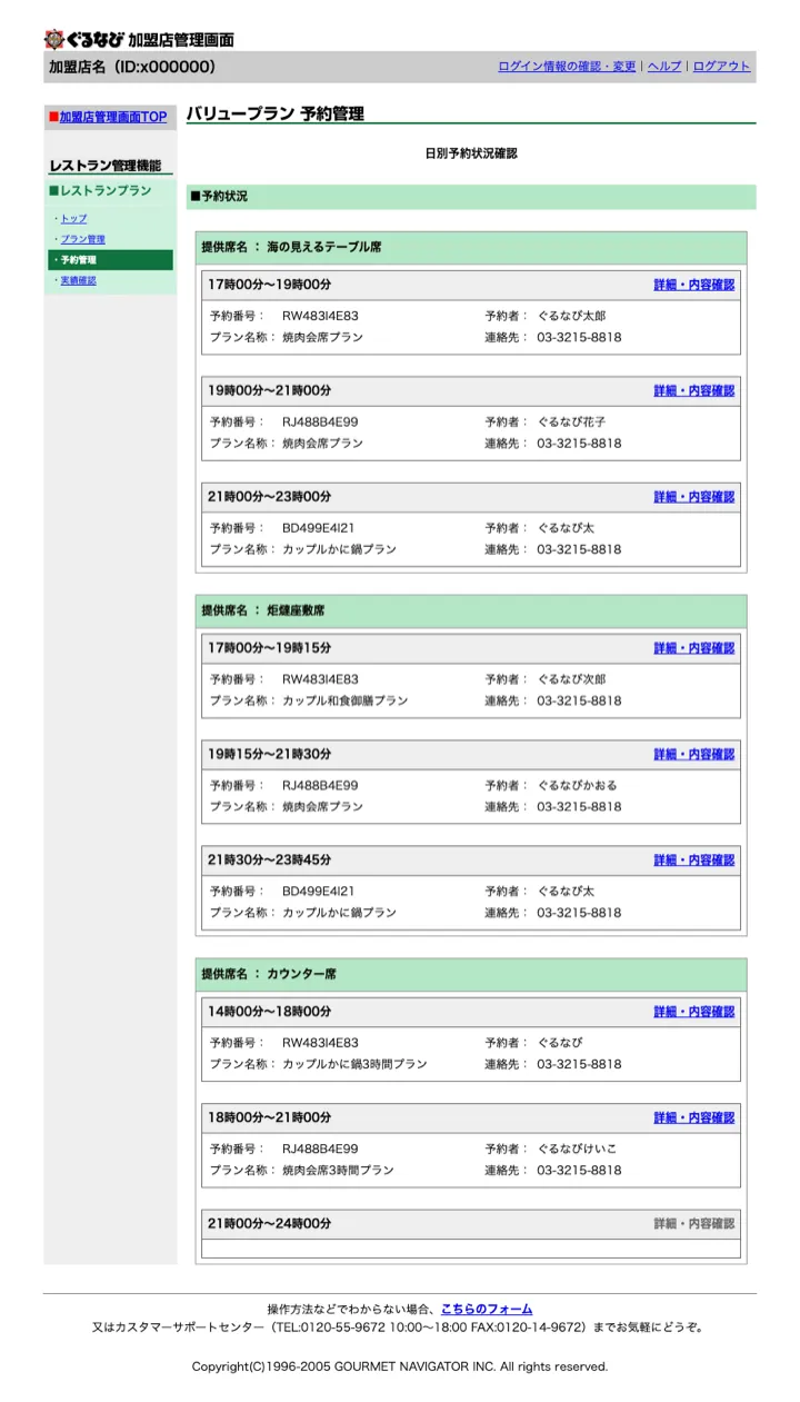 提供席と時間帯ごとに予約者やプランを一覧表示する日別予約状況画面（縮小イメージ）