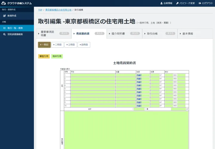 4書類タブとページ番号を持ち、土地情報などを入力する売買契約書の入力画面（縮小イメージ）