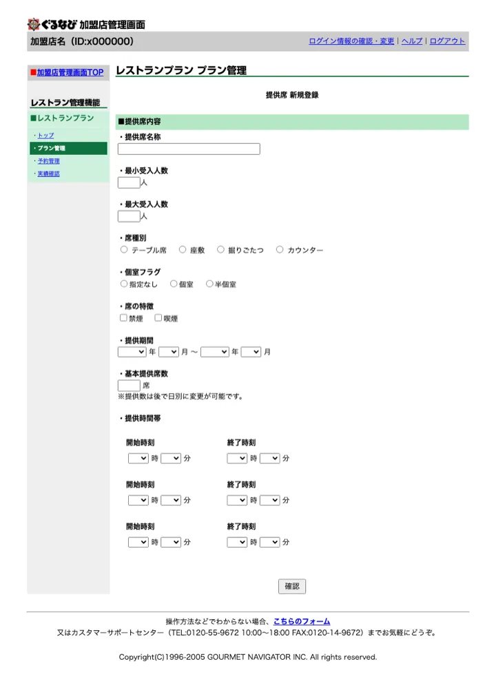 席種や利用人数、提供期間、時間帯などを設定する提供席の登録画面（縮小イメージ）