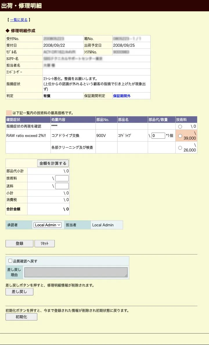 受付情報・判定・処置・費用をまとめて補修明細を作成する出荷・補修明細画面（縮小イメージ）