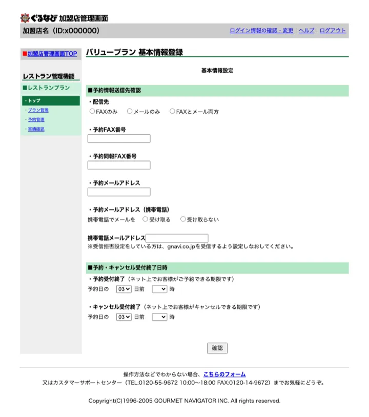 通知方法や予約・取消の受付期限を店舗ごとに設定する画面（縮小イメージ）