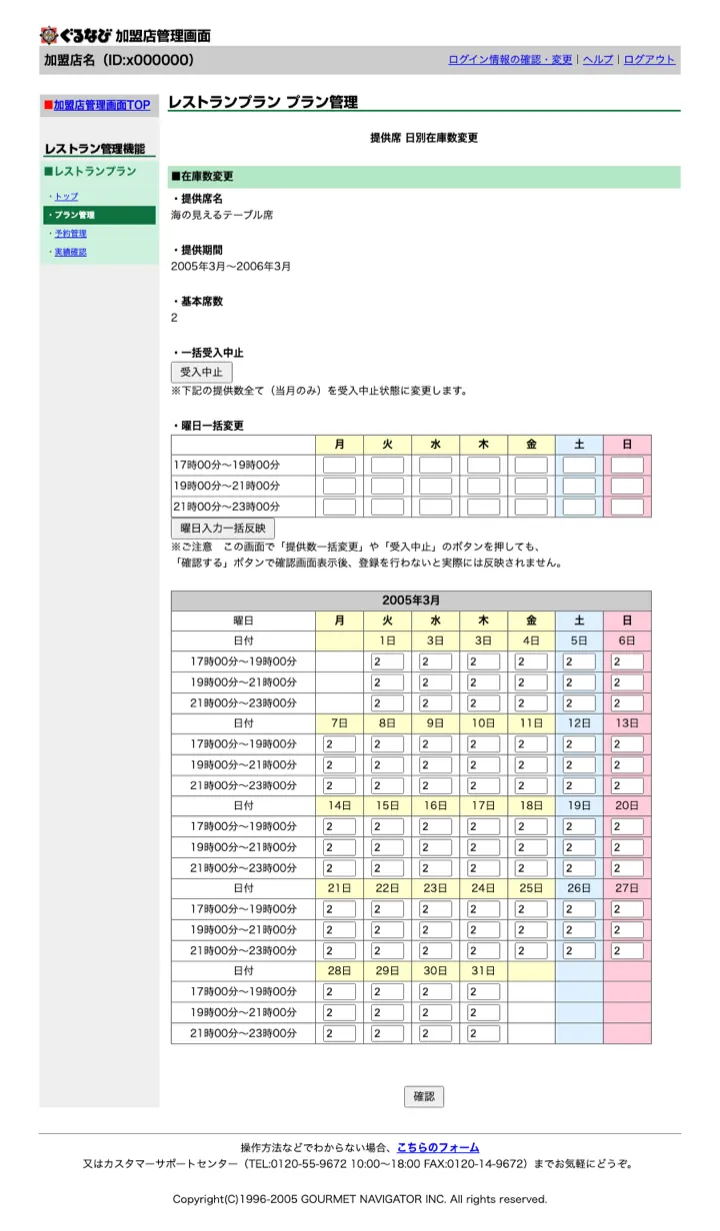 提供席・時間帯ごとの在庫を日別に設定する日別在庫変更画面（縮小イメージ）
