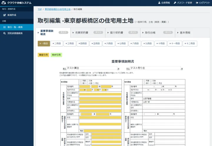 不動産売買契約・重要事項説明書作成・取引台帳管理システム